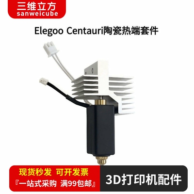 ElegooCentauri陶瓷热端硬化钢