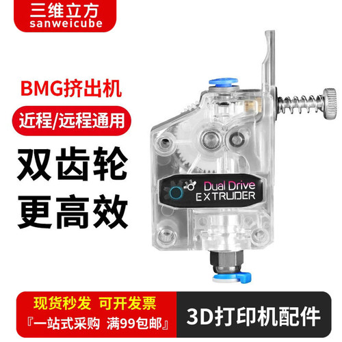 3d打印机配件bmg挤出机耗材BMCU