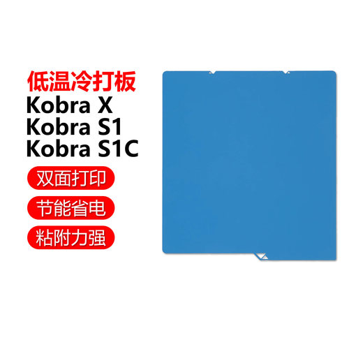 KobraX/S1/S1C低温增稳冷打板