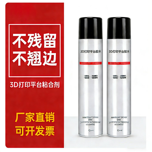 3d打印机平台胶水喷雾防翘边