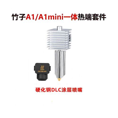 A1/A1mini/A2L一体喷嘴热端