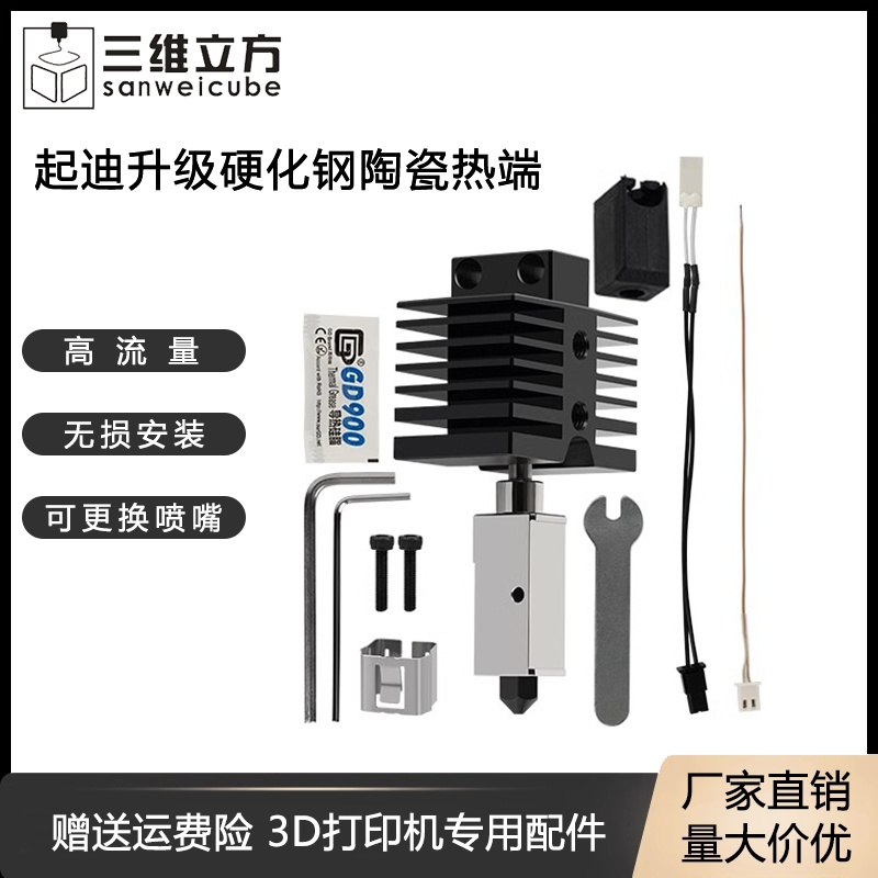 QIDI起迪X-Max3/Plus3升级陶瓷热端硬化钢喷嘴打印头3D打印机配件