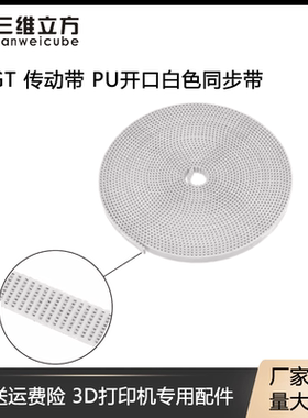 3D打印机传动配件 2GT白色同步带 6mm 10MM开口 PU同步皮带
