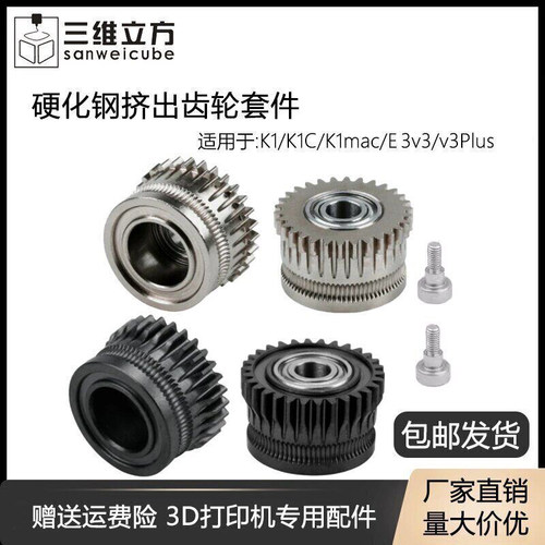 K1/K1C/E3V3挤出机齿轮