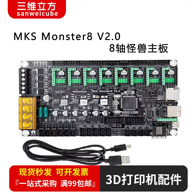 3D打印机配件 MKS Monster8 V2.0 3D打印机怪兽主板 voron主控8轴