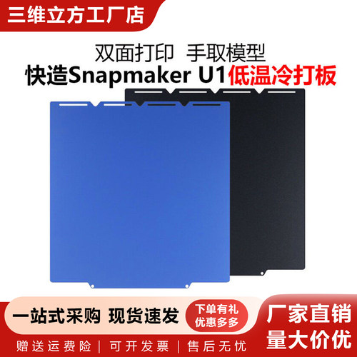 Snapmaker快造U1双面低温冷打板
