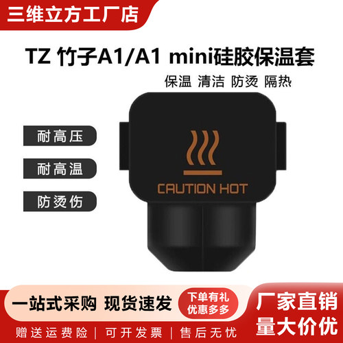 A1/A1mini防烫保护套硅胶套