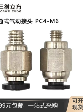 3D打印机配件 黑色PC4-M6/m5直通式气动接头 铁氟龙贯穿快接头