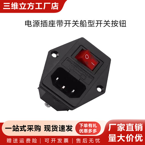 3D打印机DIY配件Makerbot 电源插座带开关船型开关按钮