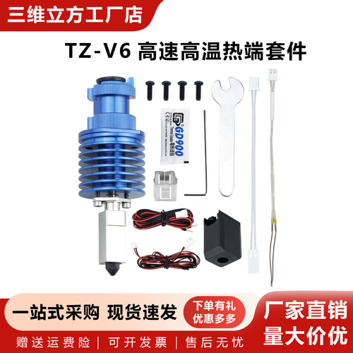 竹子TZ-V6升级款高温高速热端