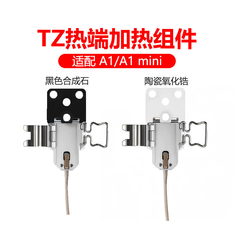 拓TZ竹3D打印机配件A1/A1mini 热端加热组件合成石铝加热片热敏线 - 实物图