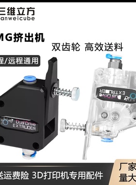 3D打印机配件 新款BMG挤出机近/远程通用 双齿轮送料耗材可用BMCU
