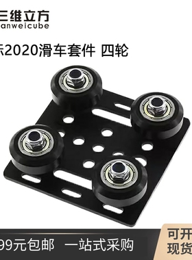 3D打印机配件  欧标2020滑车带轮子 铝型材滑轮 V-Slot构建龙门板