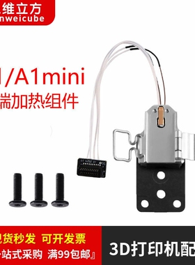 拓TZ竹A1/A1 mini 热端加热组件合成石铝加热片热敏3D打印机配件