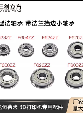 3D打印机配件带法兰轴承F623ZZ F624ZZ F625ZZ F688ZZ F604ZZ