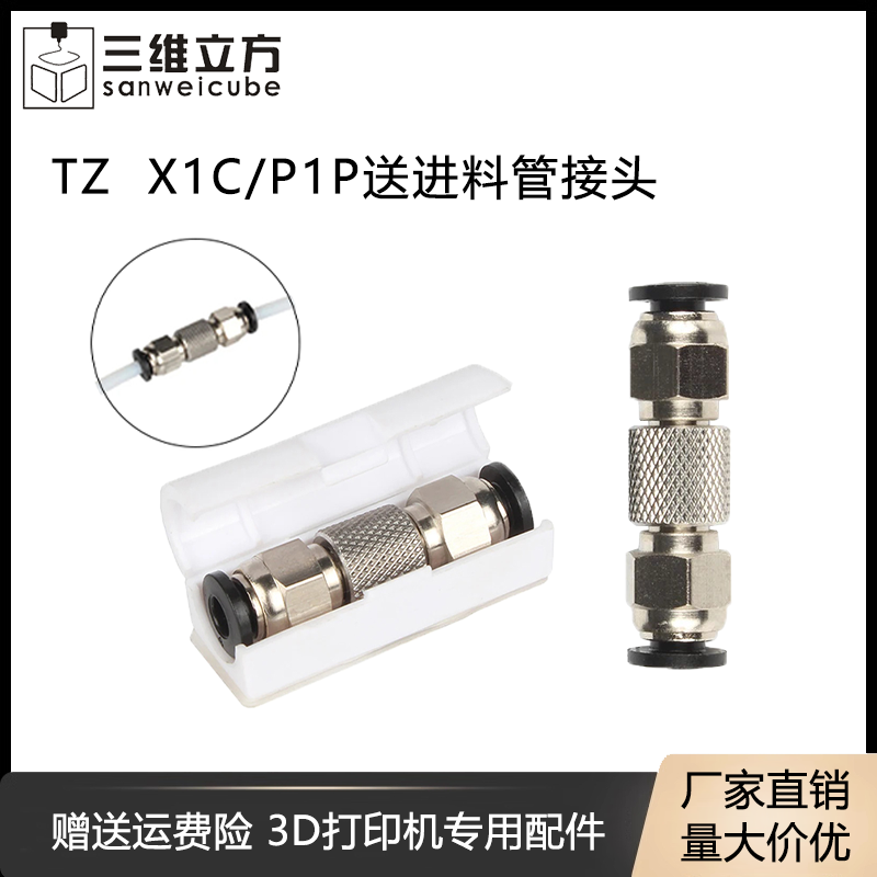 拓竹子X1C/P1P送进料管接头