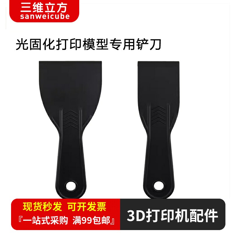 3D打印机配件 光固化打印模型光敏树脂专用铲刀树脂铲清洁工具