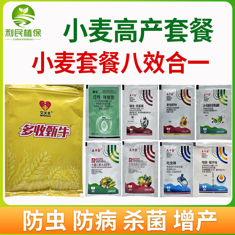 小麦增产高产套餐一喷三防赤霉白粉病蚜虫红蜘蛛杀虫杀菌剂叶面肥