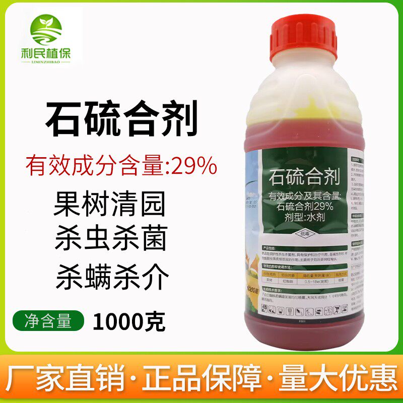 石硫合剂水剂红蜘蛛蚧壳虫白粉病果树清园杀菌杀虫杀螨剂