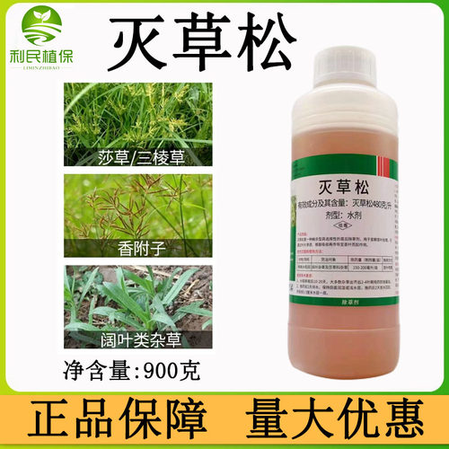 灭草松花生水稻苗后除草剂