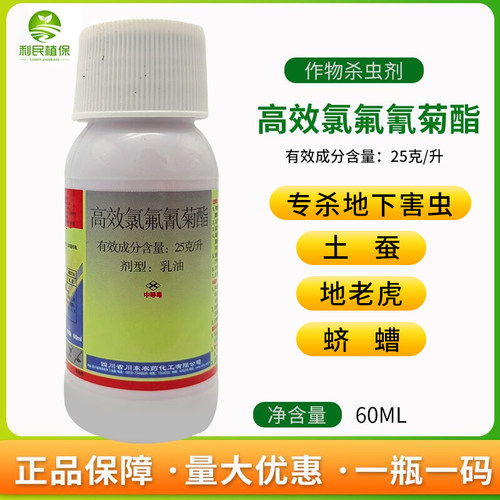 高效氯氟氰菊酯地下害虫