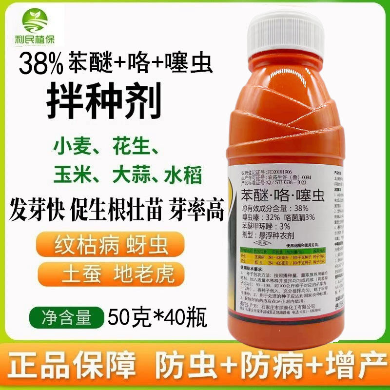 38%苯醚咯噻虫嗪水稻花生小麦大蒜专用拌种剂种衣剂拌种药地下虫