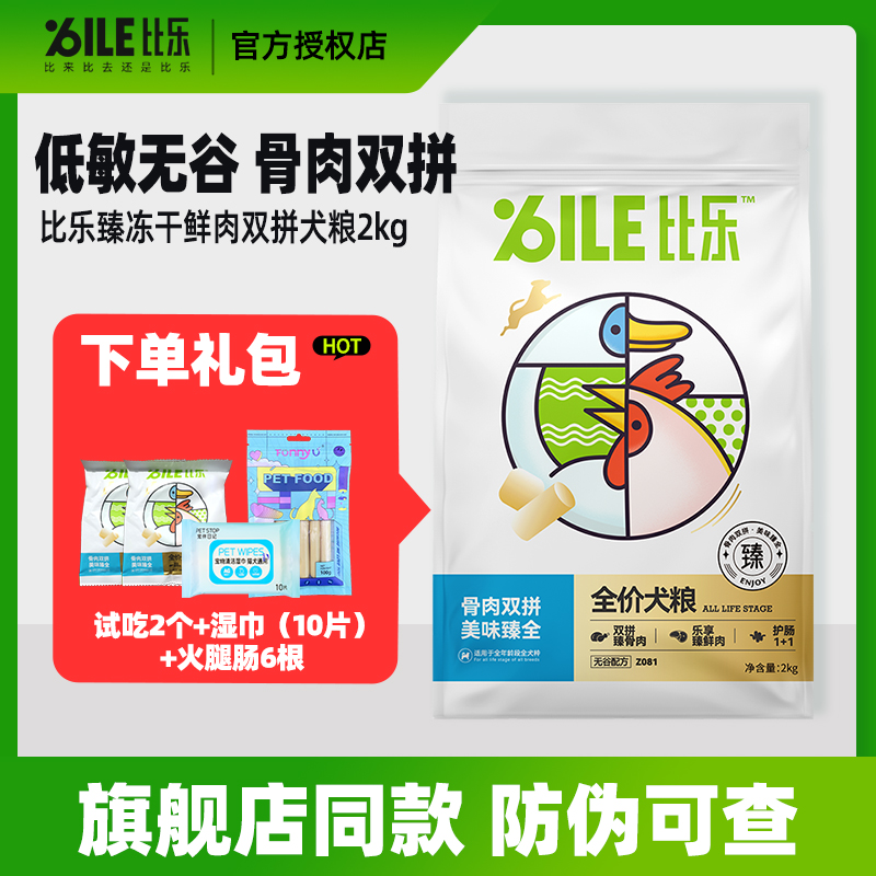 比乐狗粮冻干无谷臻系列骨肉双拼