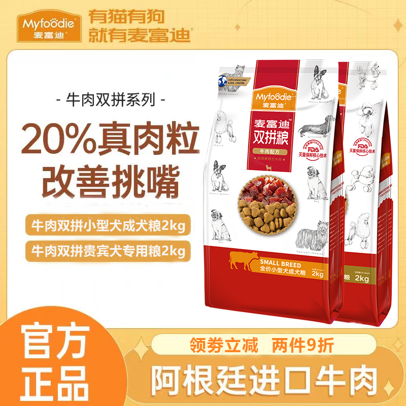 麦富迪狗粮2kg小型犬成犬粮泰迪贵宾专用粮牛肉双拼粮天然营养4斤