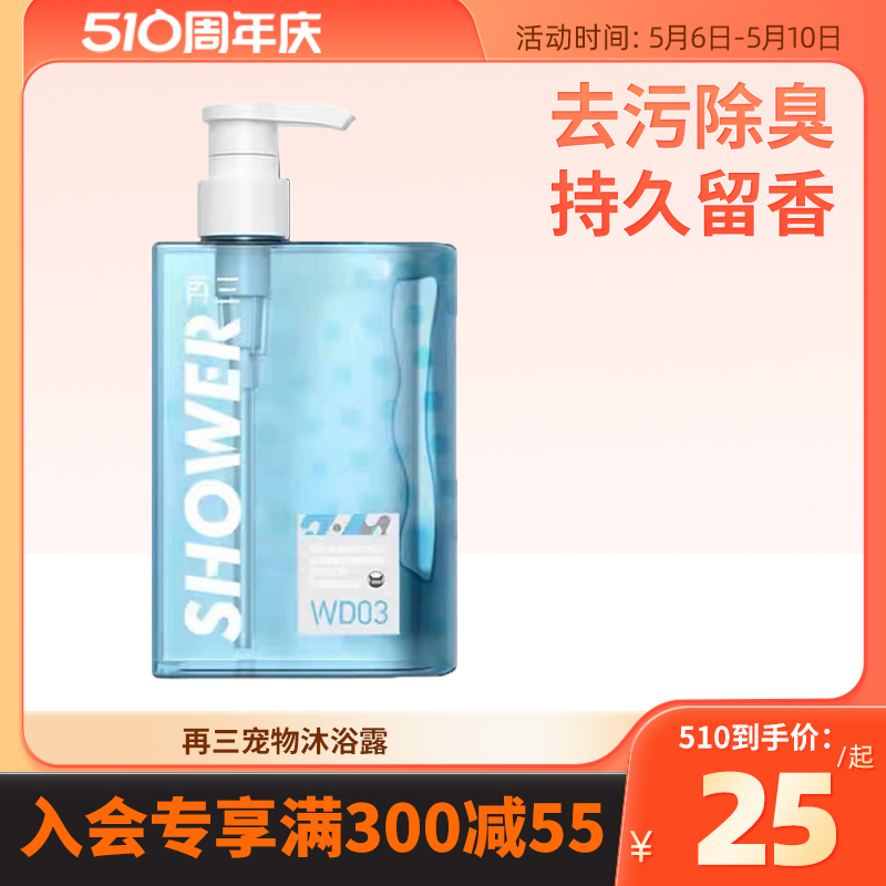 再三宠物沐浴露猫咪狗狗专用香波液除臭止痒去污清洁留香洗澡用品