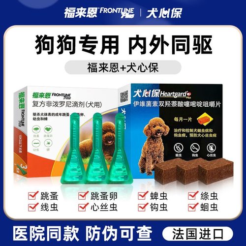 福来恩狗狗驱虫药犬心保内外同驱