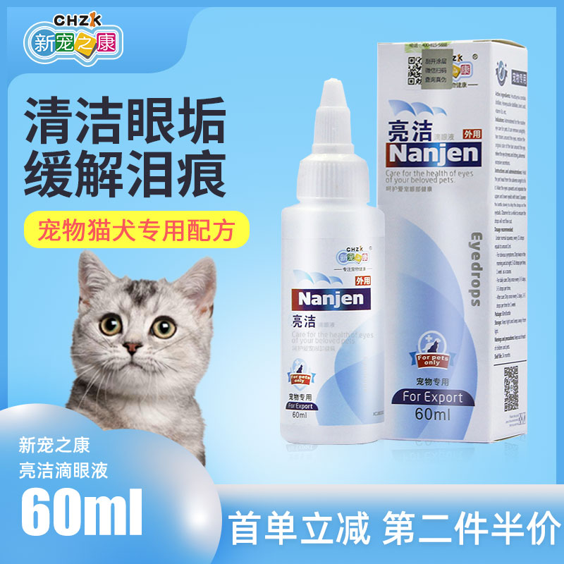 新宠之康宠物滴眼液清洁去泪痕