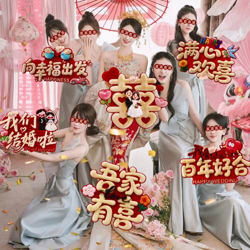 接亲拍照道具手持k娘t板婚礼置娘伴布喜字举新牌装饰结婚用品/大