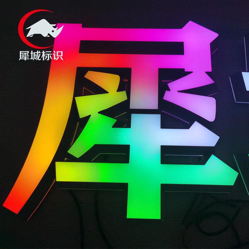 3D轨道克字门头招牌广告le/d印彩变色液态亚力打幻平面发光字