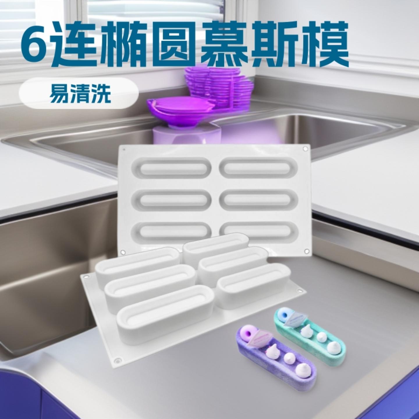 法式甜品模6连香肠椭圆形慕斯