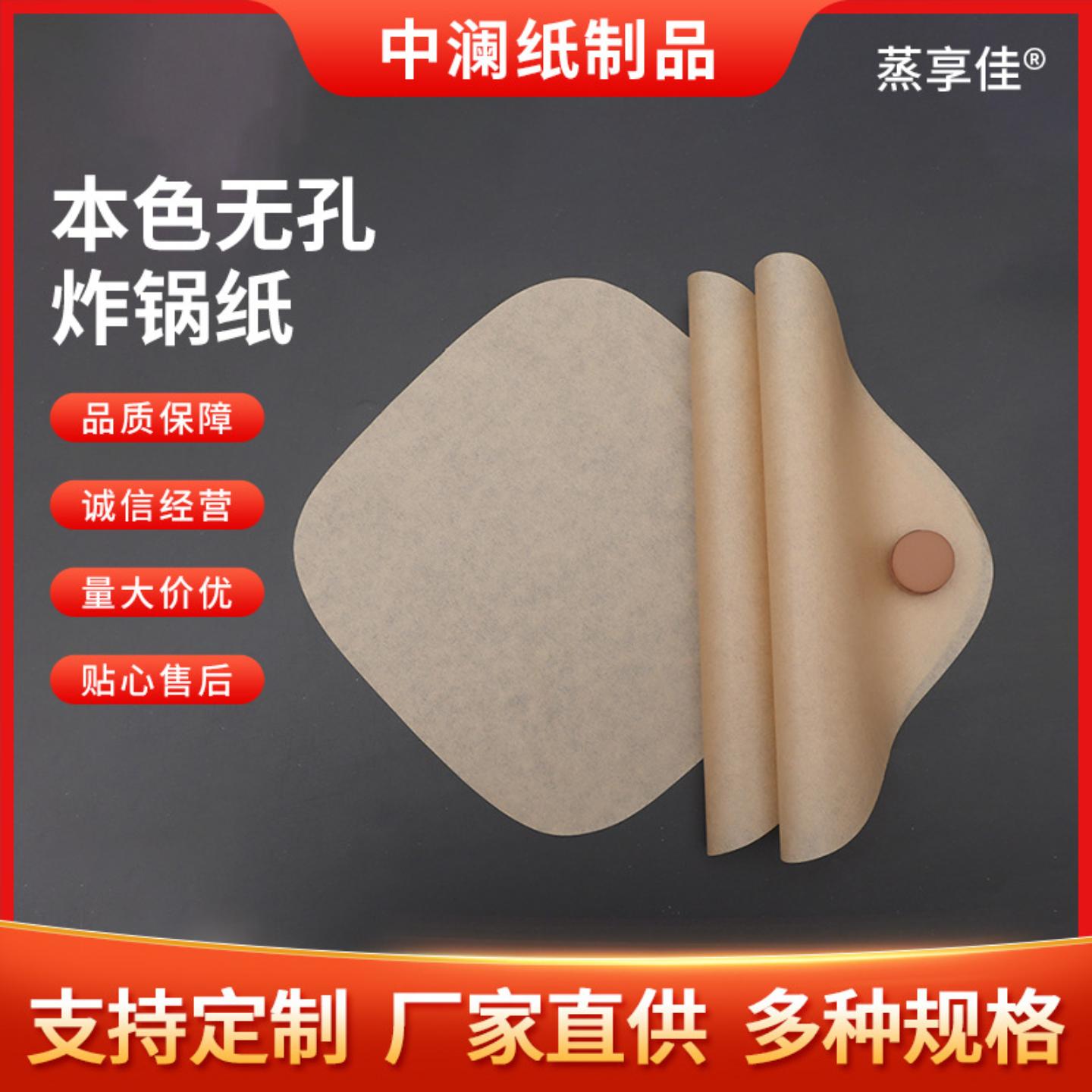 本色无孔炸锅纸吸油炸锅垫纸不沾