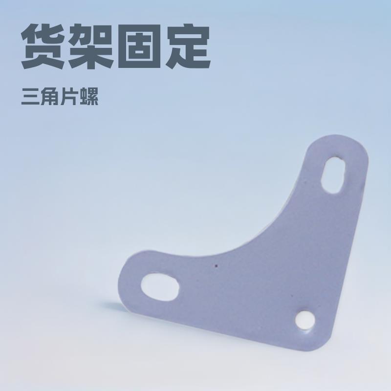 货架固定角片三片角螺丝万能角货架角铁仓货架多层/仓库储钢置物