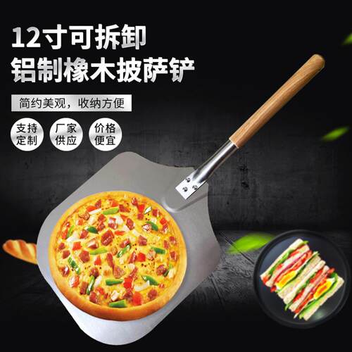 12寸可拆卸铝制橡木披萨铲披萨