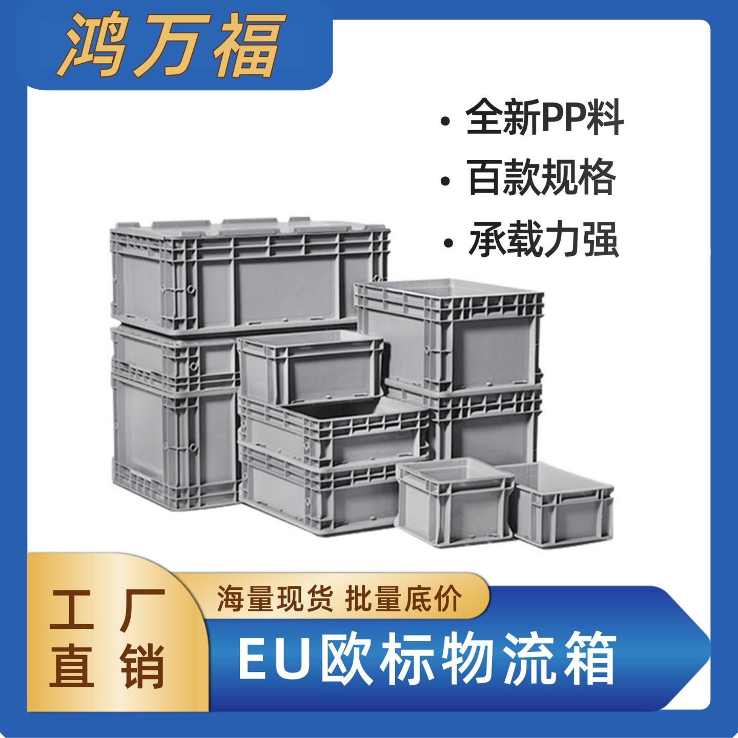 周转EU欧标物流收纳箱长方形带盖