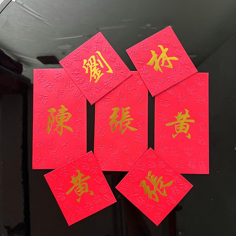 节过年大红击突新年红色击突大百春家姓红包中氏式繁体字烫金私人
