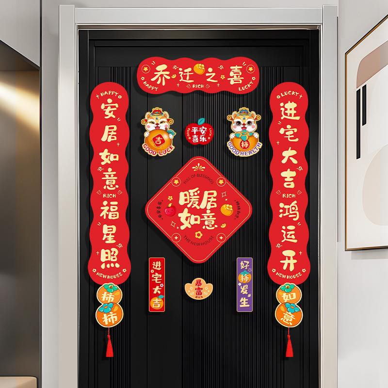 乔迁之/喜磁吸对联新宅居入搬家礼新房入布置物户门贴布置仪式用图片