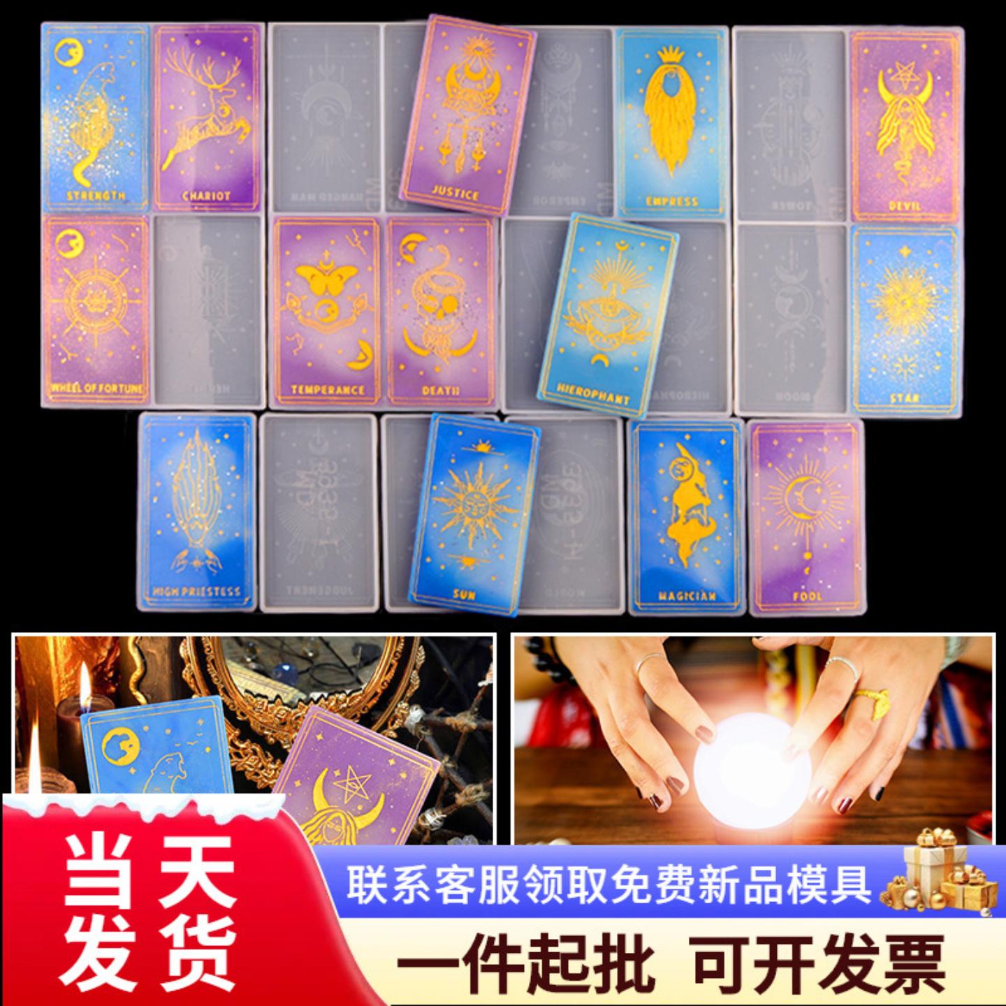 塔罗牌模具DIY滴胶桌游牌套装