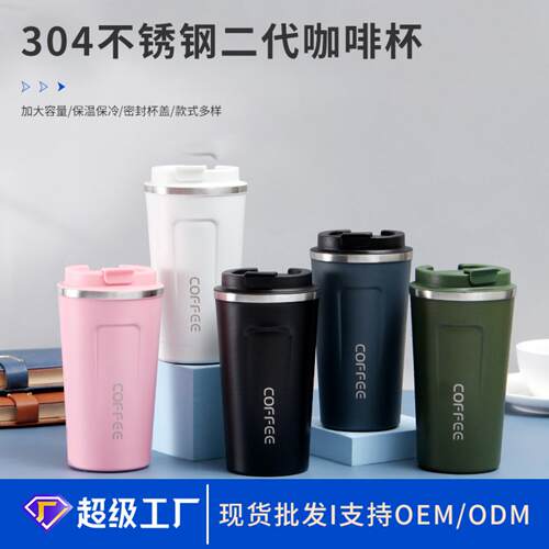 304不锈钢二代咖啡杯办公泡茶