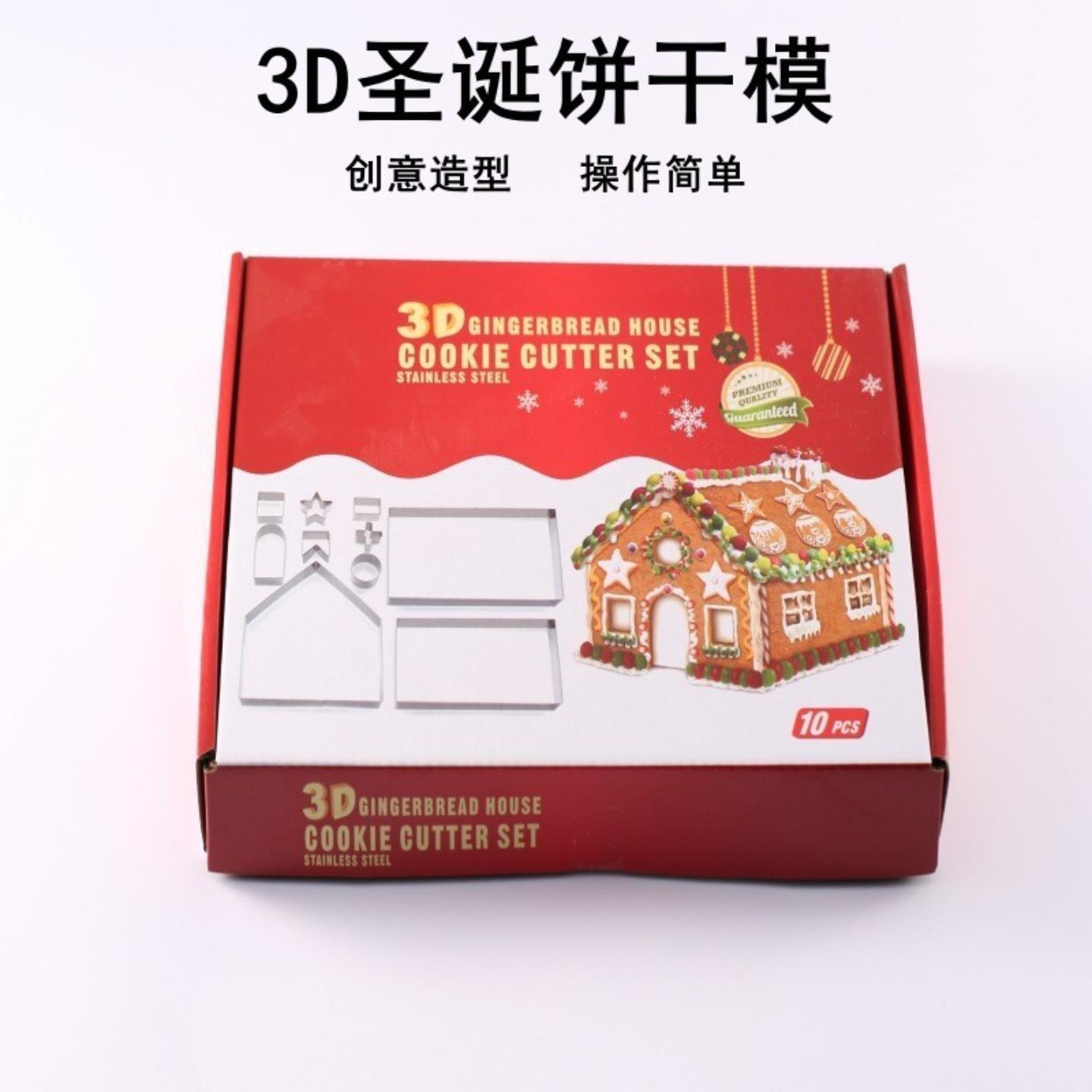 圣诞节不锈钢饼干模具3D立体姜饼屋DIY不规则曲奇模具烘焙工具