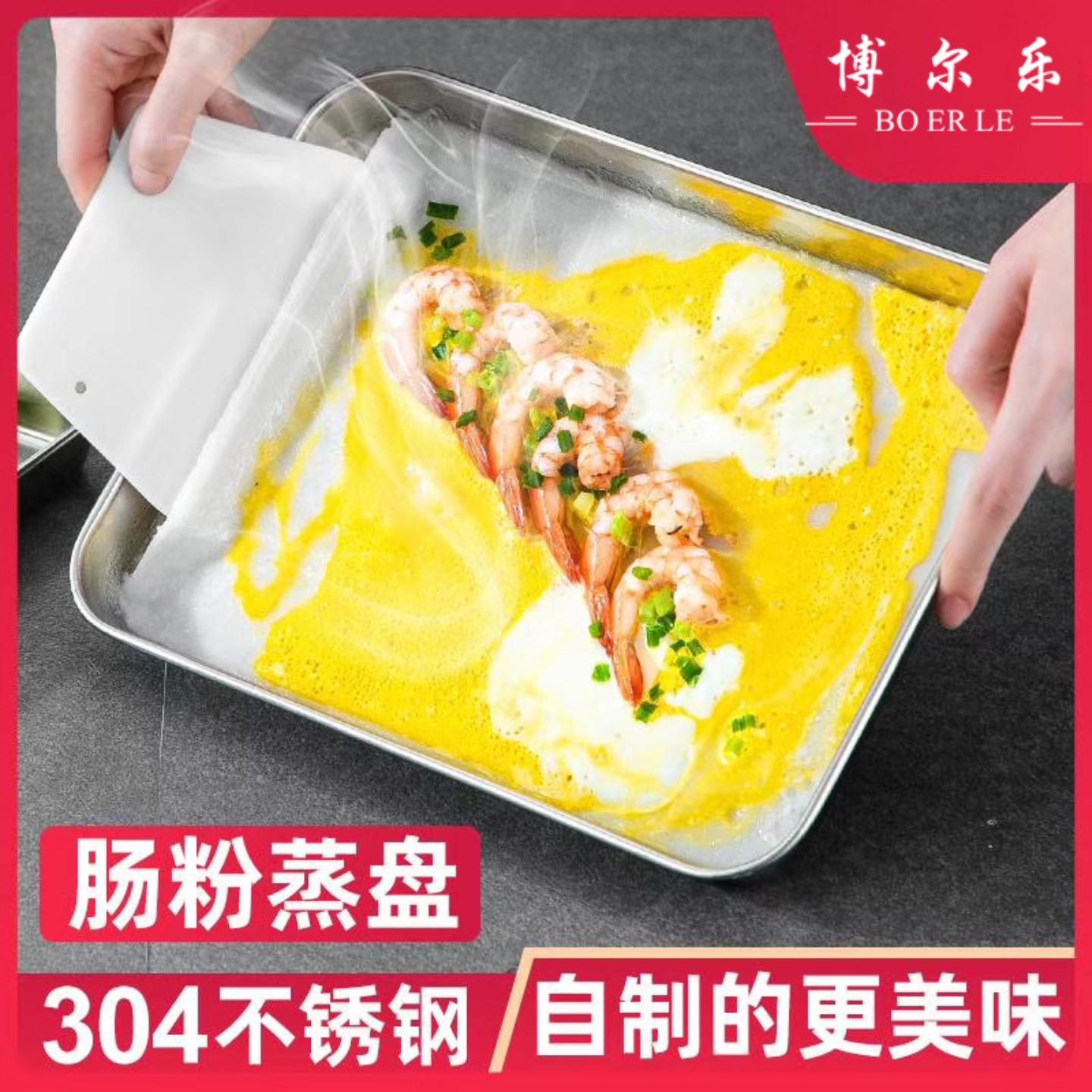 304不锈钢肠粉盘蒸凉皮家用蒸盘