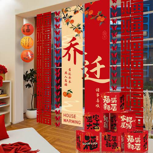 迁乔之喜装饰新居厅围摆BSS件氛搬家新房仪式用品布置客全套礼物
