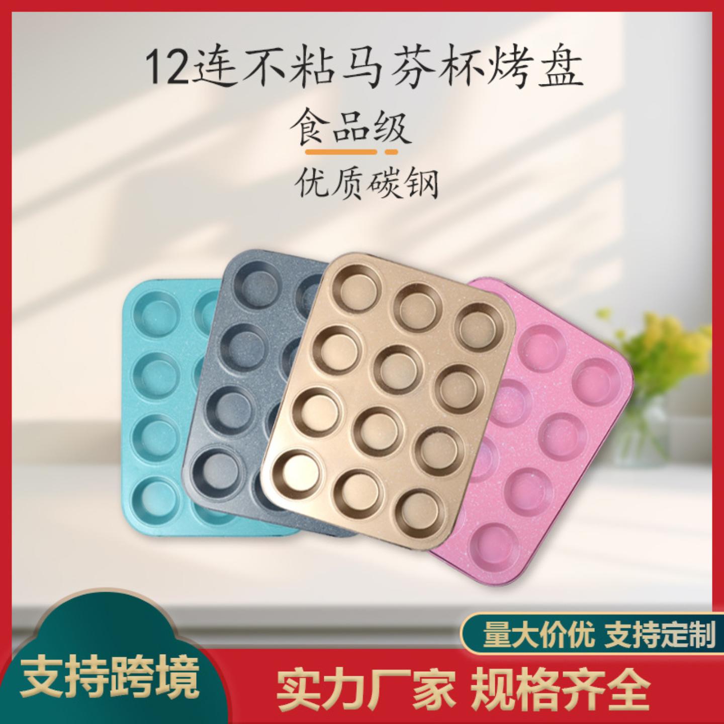 工厂直销彩色撒点12连圆形蛋糕模