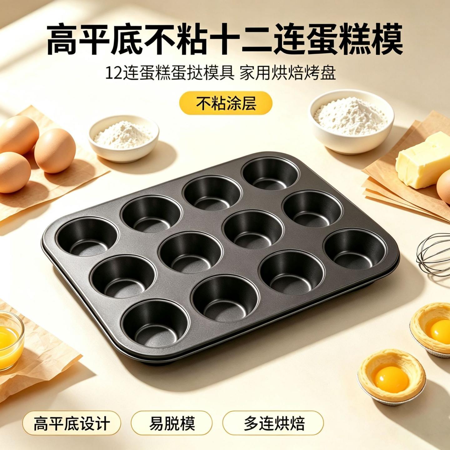 高平底不粘十二连蛋糕模12蛋糕