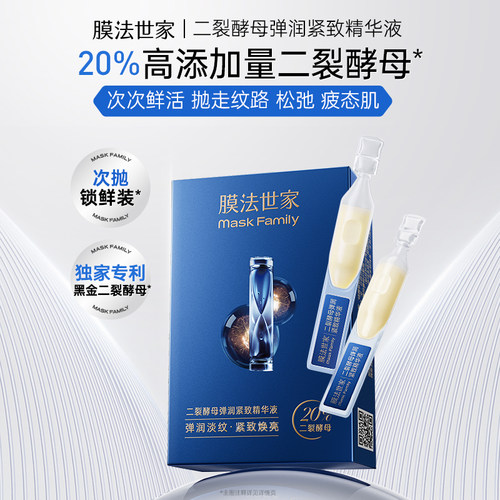 膜法世家二裂酵母次抛精华液紧致