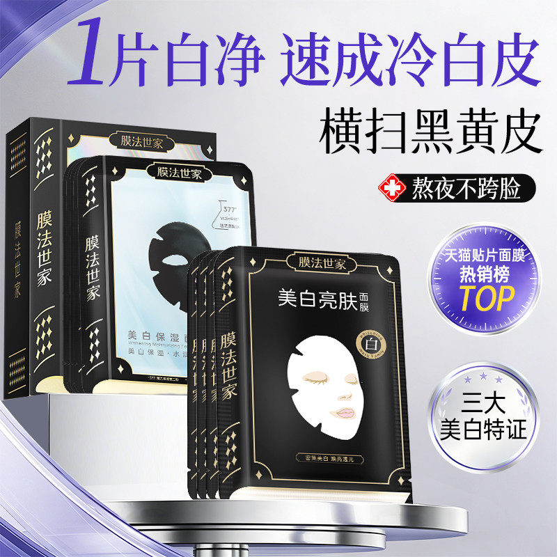 膜法世家美白淡斑面膜图片