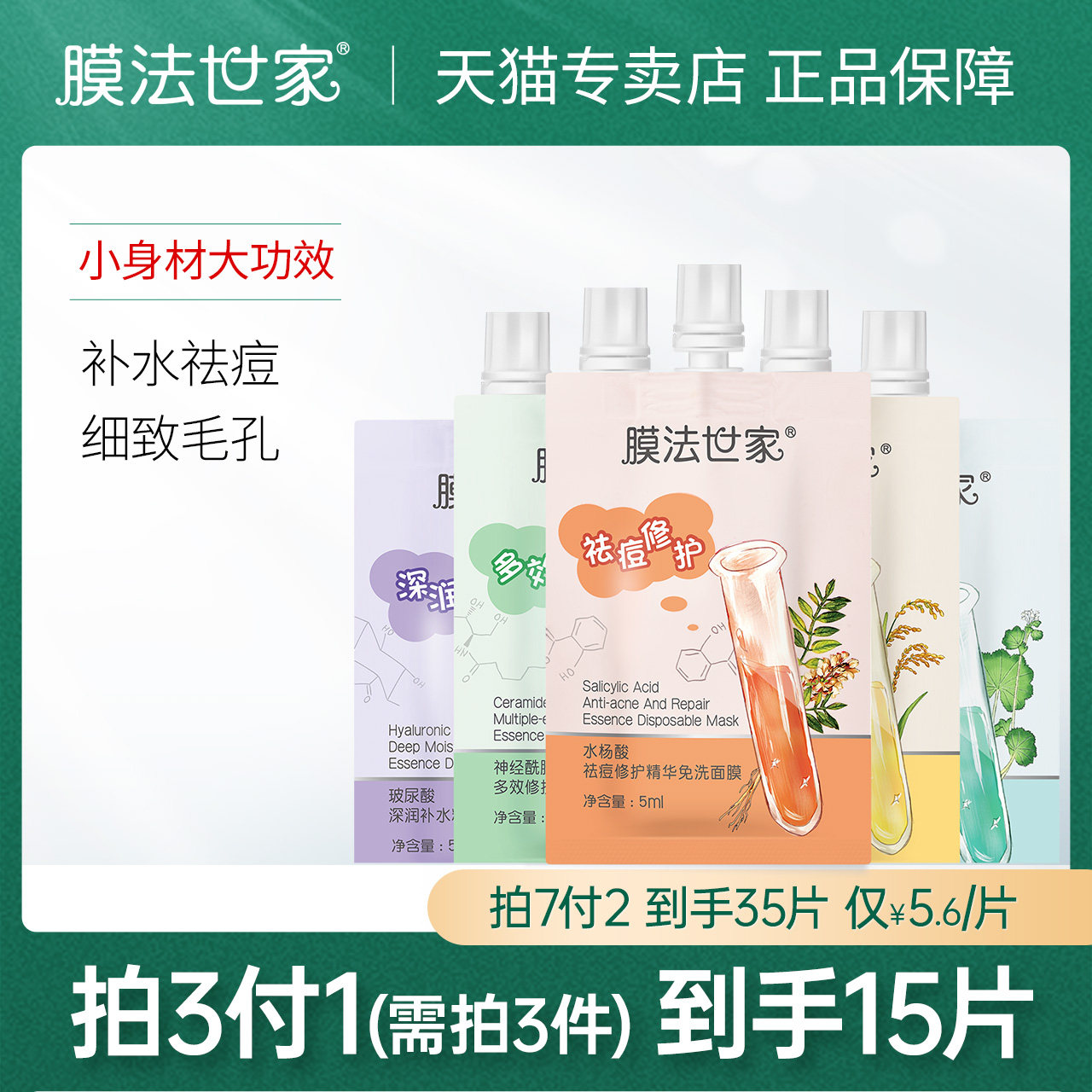 膜法世家小口袋次抛精华面膜免洗补水保湿祛痘控油男女魔法世家